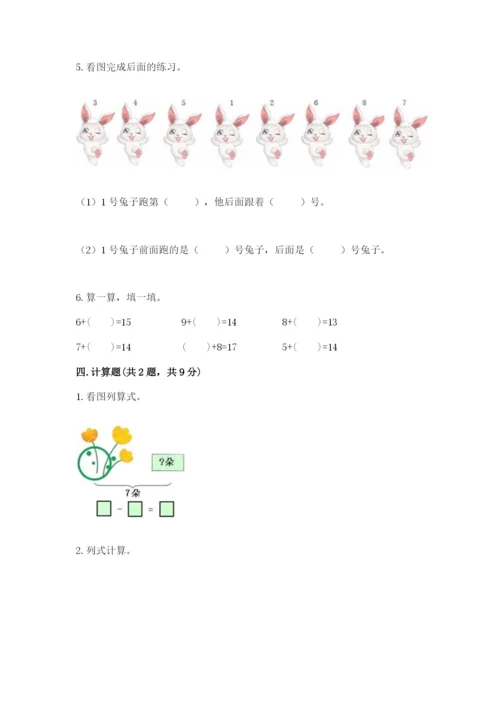 北师大版一年级上册数学期末测试卷精品（夺分金卷）.docx