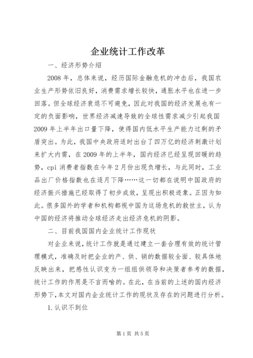 企业统计工作改革.docx