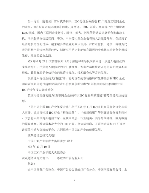 2023年观众邀请函范文.docx