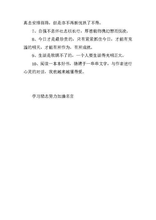 学习励志努力加油名言