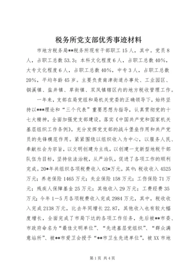 税务所党支部优秀事迹材料.docx