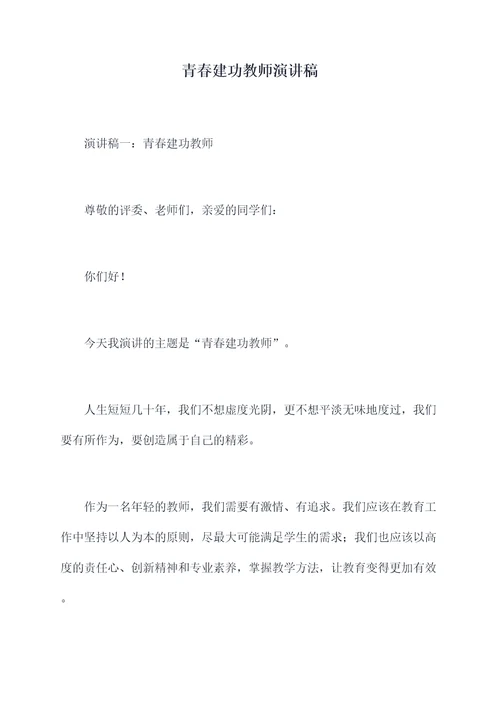 青春建功教师演讲稿