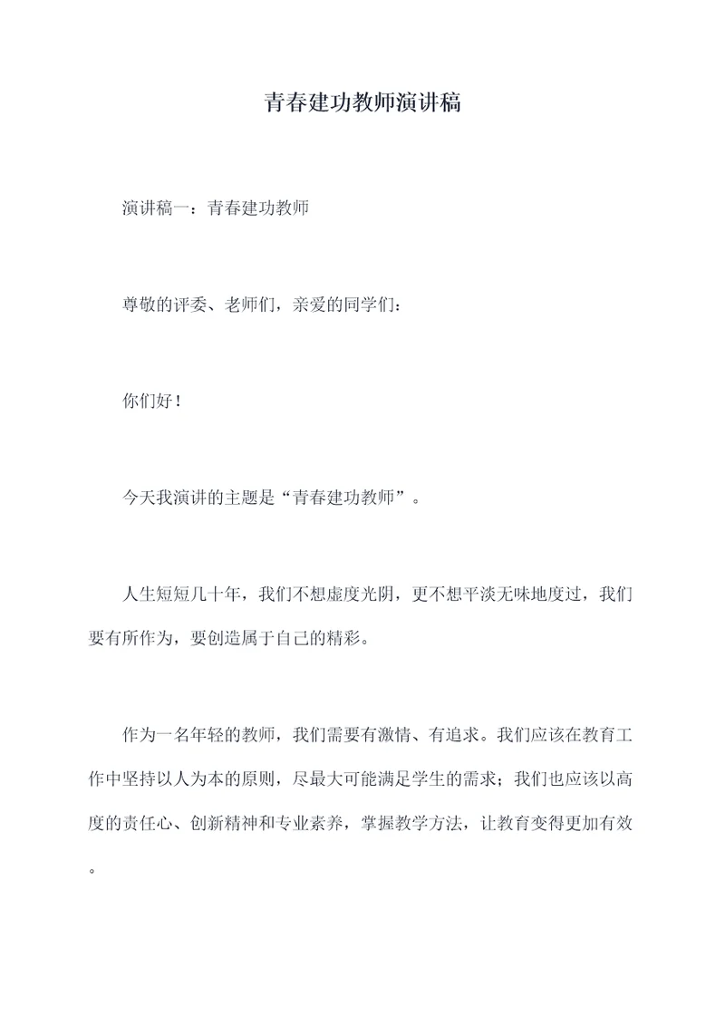 青春建功教师演讲稿