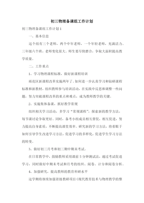 初三物理备课组工作计划.docx