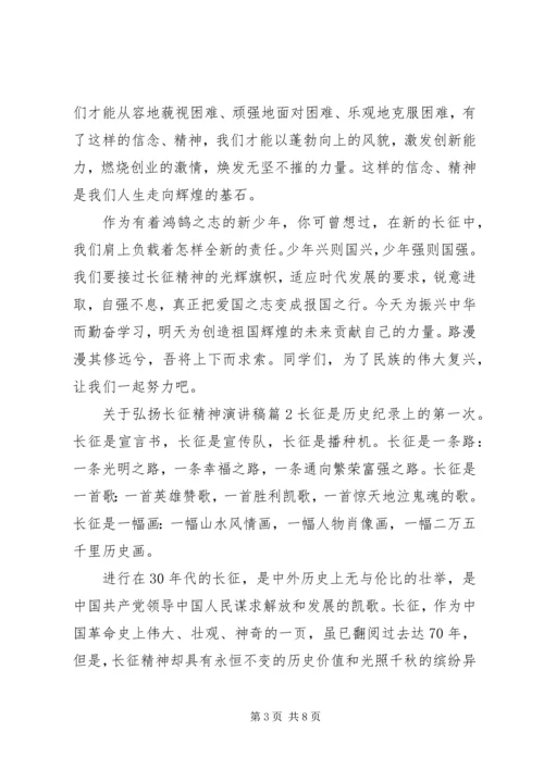 关于弘扬长征精神演讲稿.docx