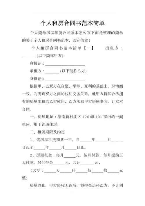 个人租房合同书范本简单.docx