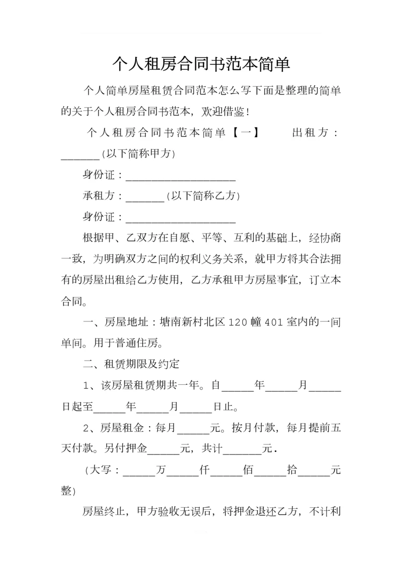 个人租房合同书范本简单.docx