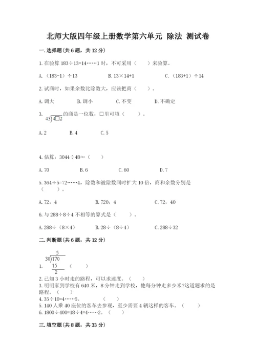 北师大版四年级上册数学第六单元 除法 测试卷带答案（培优）.docx