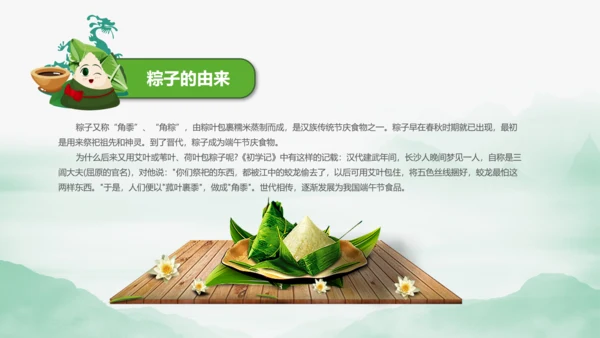 端午节来历介绍粽子主题班会PPT课件模板