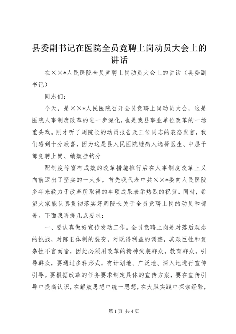 县委副书记在医院全员竞聘上岗动员大会上的讲话 (5).docx