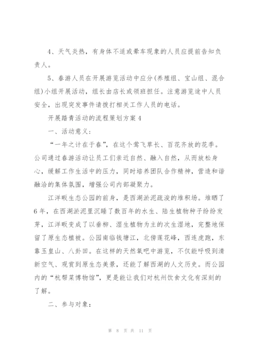 开展踏青活动的流程策划方案.docx
