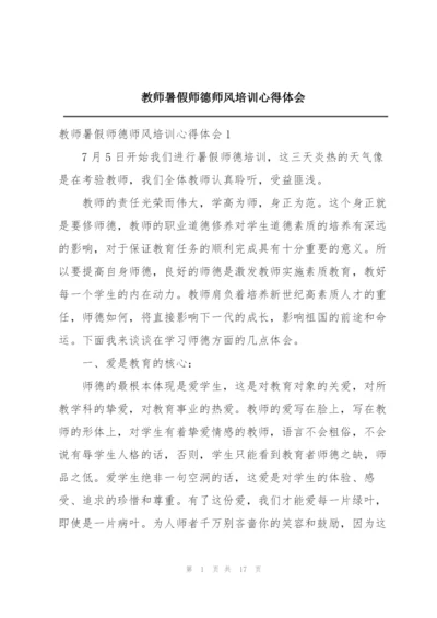 教师暑假师德师风培训心得体会.docx