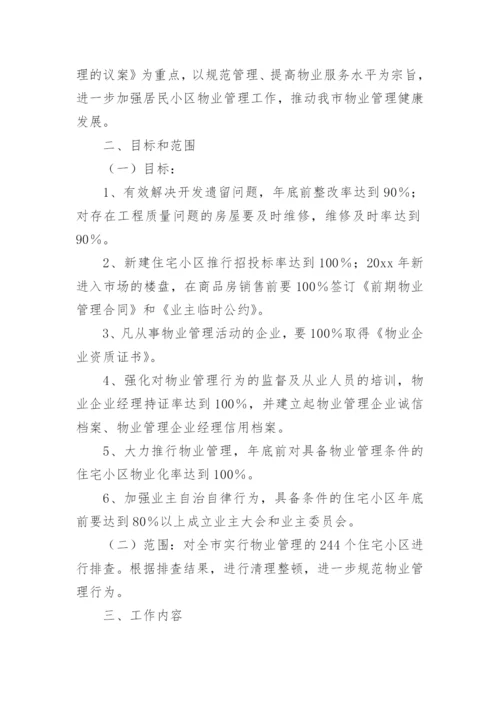 智慧小区物业管理方案.docx