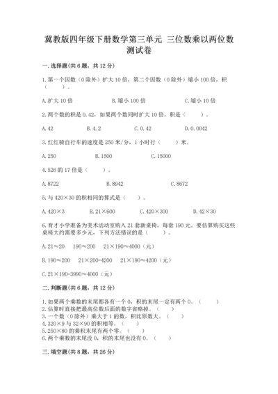 冀教版四年级下册数学第三单元 三位数乘以两位数 测试卷含答案（培优a卷）.docx