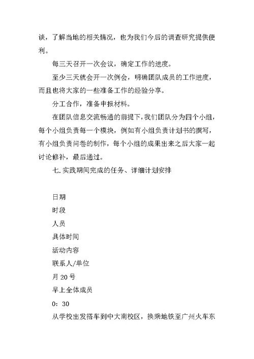 暑假大学社会实践活动团队活动计划