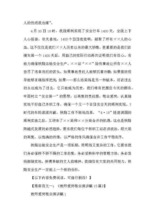 铁路运输员工爱岗敬业演讲稿