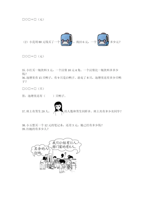 一年级下册数学解决问题100道含答案（研优卷）.docx