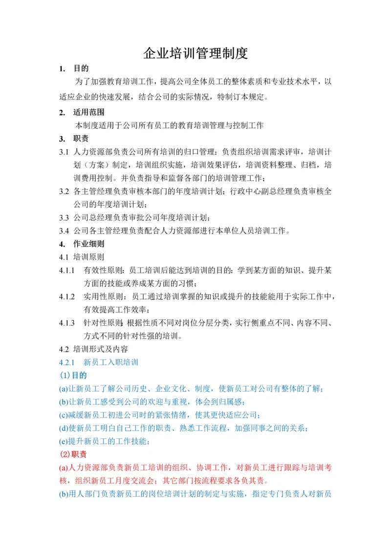 科技企业培训管理制度.docx