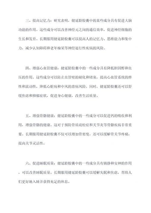 健延龄胶囊的功效及作用