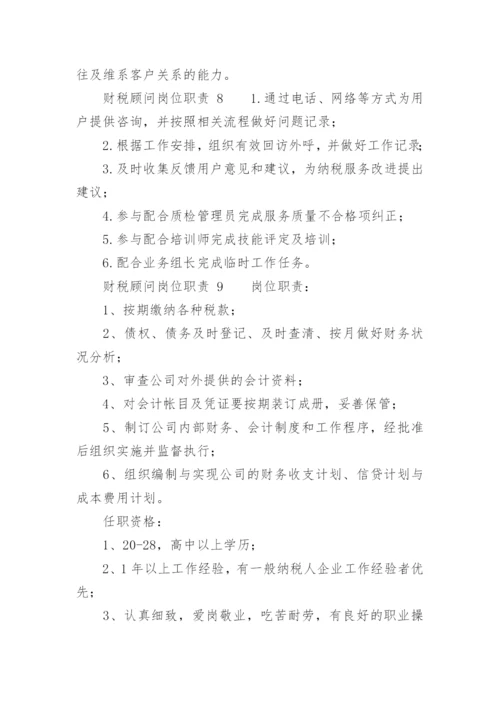 财税顾问岗位职责.docx