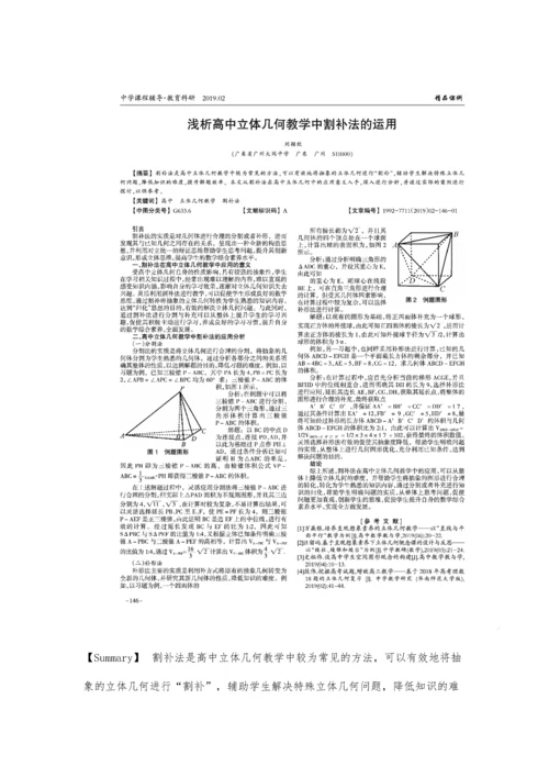 浅析高中立体几何教学中割补法的运用.docx