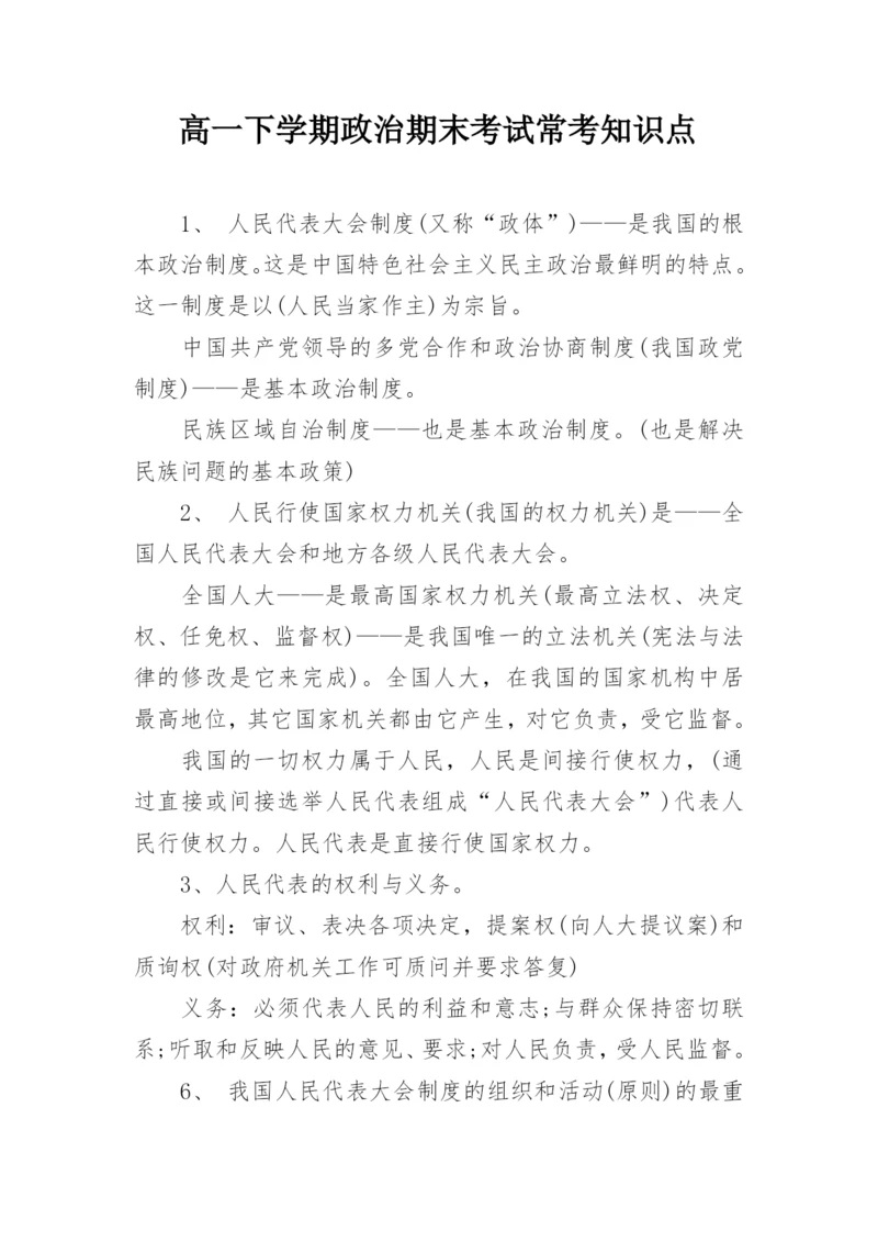 高一下学期政治期末考试常考知识点.docx