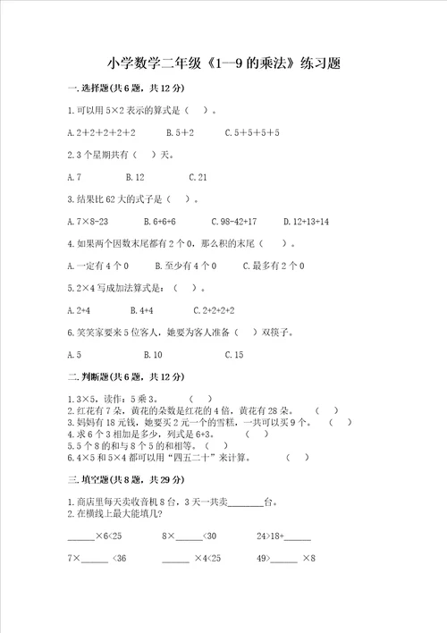 小学数学二年级19的乘法练习题及参考答案培优a卷