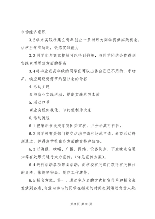 关于“好吃一条街”的策划书 (2).docx