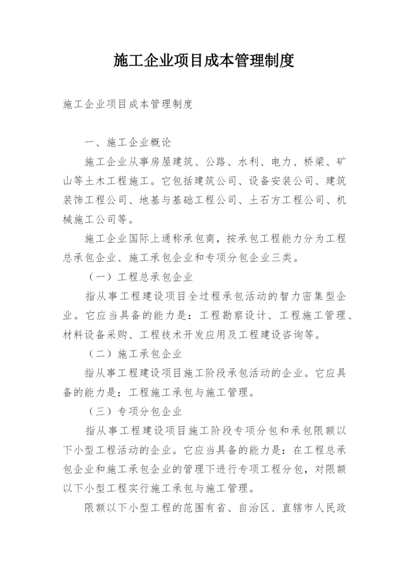 施工企业项目成本管理制度.docx