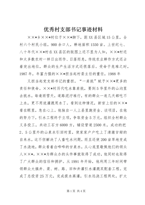 优秀村支部书记事迹材料 (5).docx