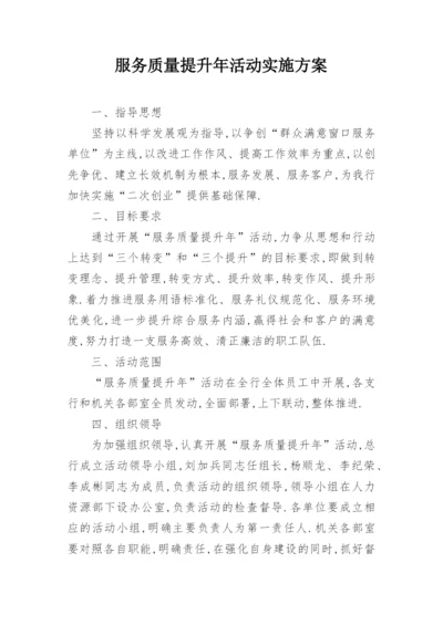 服务质量提升年活动实施方案.docx