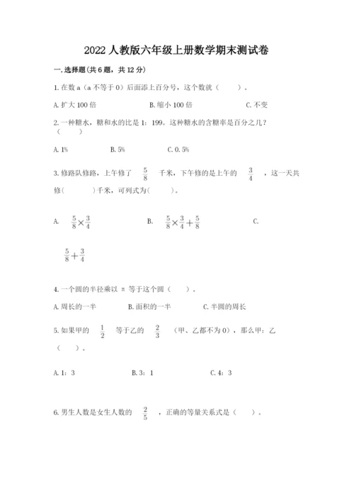 2022人教版六年级上册数学期末测试卷精品（夺冠）.docx