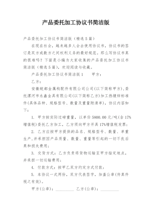 产品委托加工协议书简洁版.docx