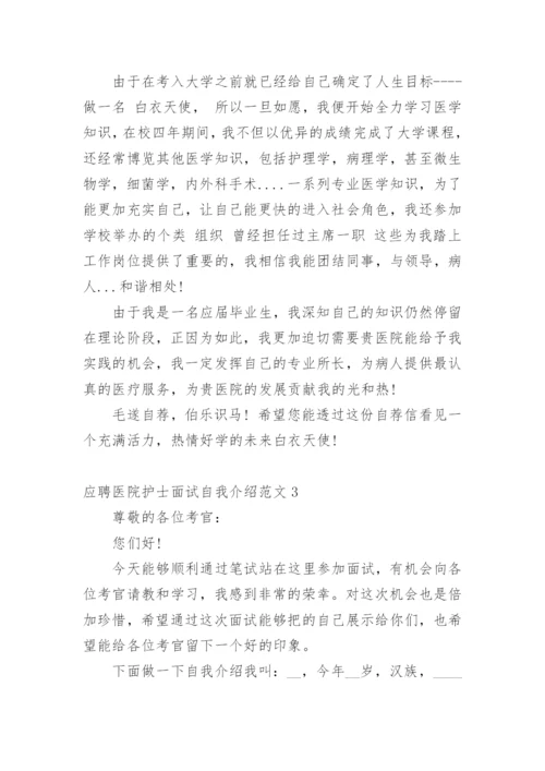 应聘医院护士面试自我介绍范文.docx