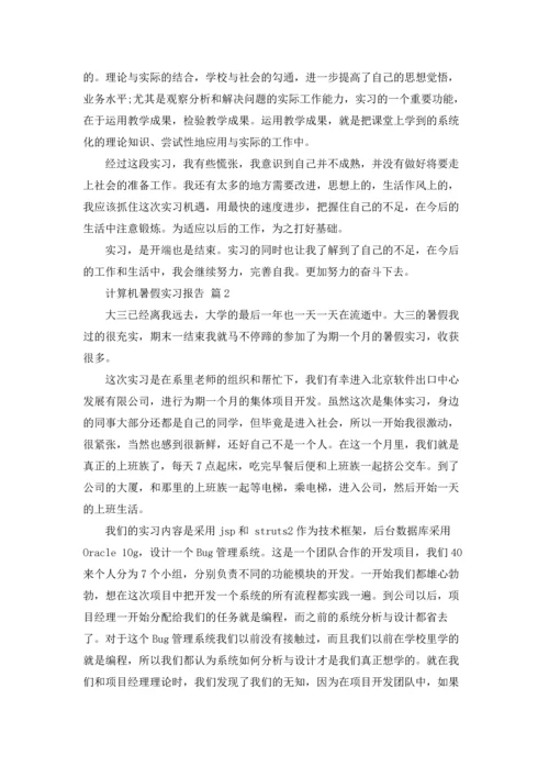 计算机暑假实习报告合集5篇.docx