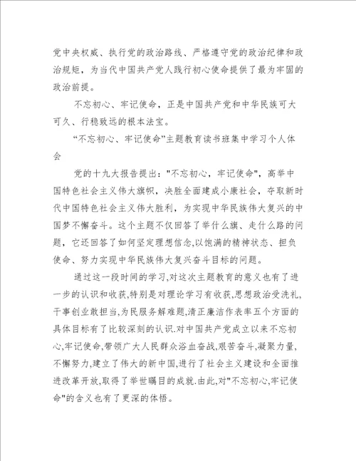 “不忘初心、牢记使命主题教育读书班集中学习个人体会