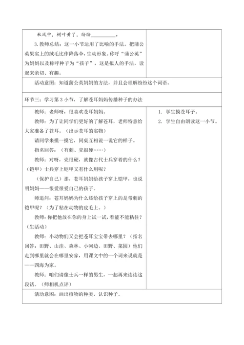 【新课标】二年级上册第一单元第八课时植物妈妈有办法单元教学设计