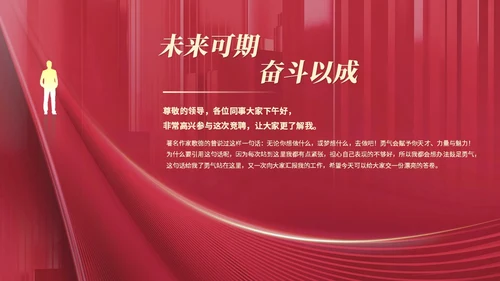 红色大气简约敢不凡行者上部门主管竞聘工作总结PPT