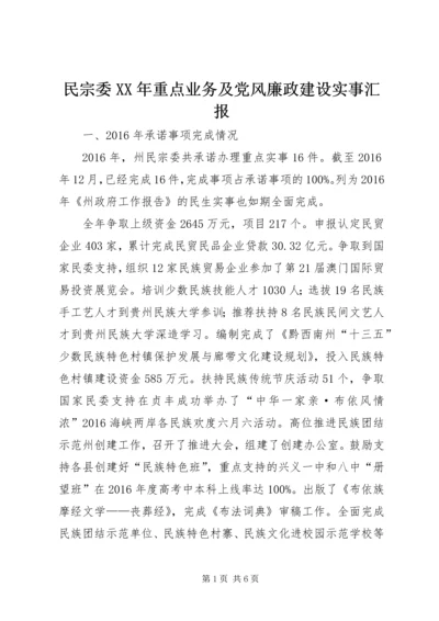 民宗委XX年重点业务及党风廉政建设实事汇报.docx