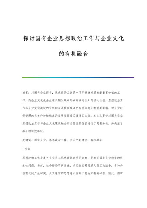 探讨国有企业思想政治工作与企业文化的有机融合.docx