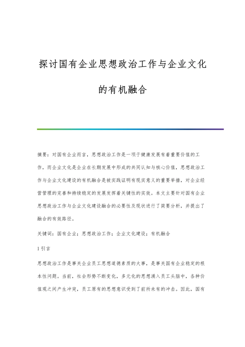 探讨国有企业思想政治工作与企业文化的有机融合.docx