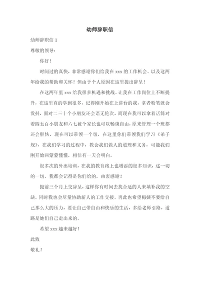 幼师辞职信.docx