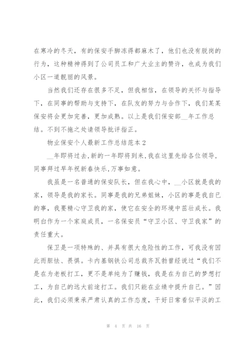 物业保安个人工作总结范本5篇.docx