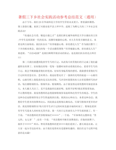 精编之暑假三下乡社会实践活动参考总结范文（通用）.docx