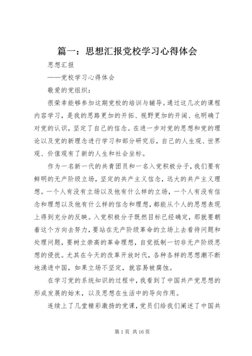 篇一：思想汇报党校学习心得体会.docx