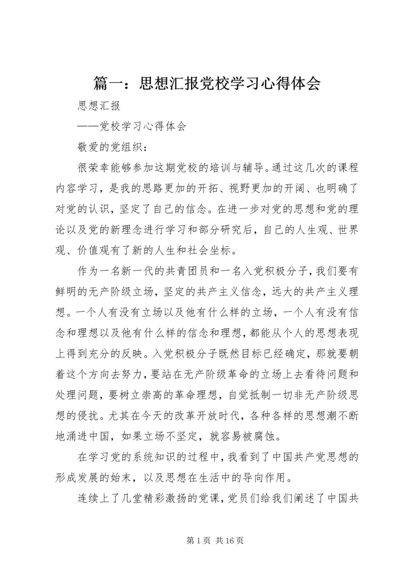 篇一：思想汇报党校学习心得体会.docx