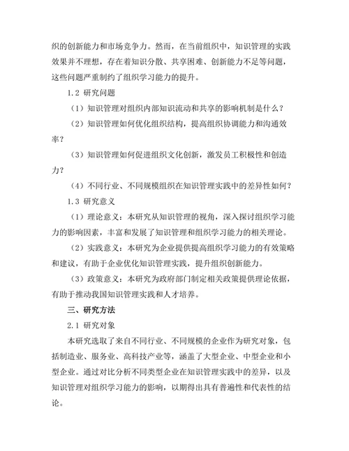 知识管理在提高组织学习能力中的作用
