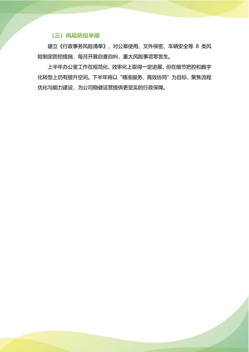 总经理行政办公室主任年中工作总结(年度年终通用)