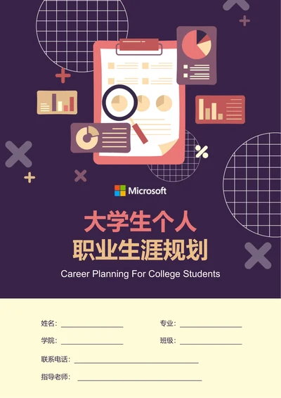 深紫色插画大学生个人职业生涯规划