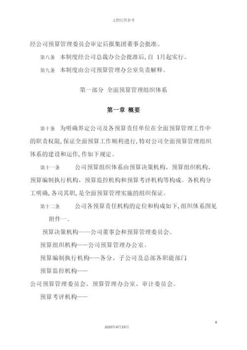 公司全面预算管理制度汇编.docx